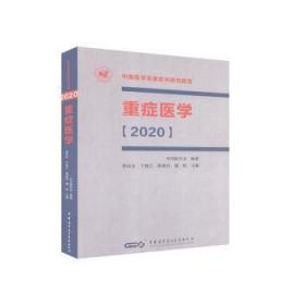 全新正版图书 重症医学管向东于凯江陈德昌康焰中华医学电子音像出版社9787830051846