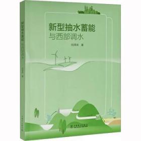 全新正版图书 新型抽水蓄能与西部调水刘泽洪中国电力出版社9787519874384