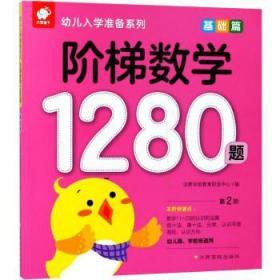 全新正版图书 阶梯数学1280题基础篇沃野学前教育研发中心江西高校出版社9787549363087