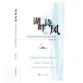 全新正版图书 湖畔诗风:中国经典古诗词100首英译研究:English translation of 100 classic Chinese poems张琼武汉大学出版社9787307216518 古典诗歌英语文学翻研究中国普通大众
