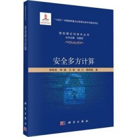 全新正版图书 多方计算徐秋亮科学出版社9787030776815