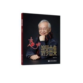 全新正版图书 黄田钢琴曲集黄亚蒙人民音乐出版社9787103066553