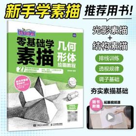 零基础学素描 几何形体绘画教程 玩转画笔