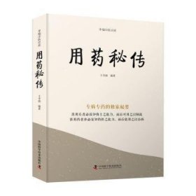 全新正版图书 用秘传王幸福中国科学技术出版社9787523600153