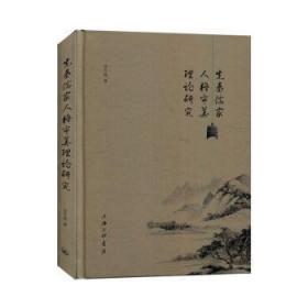 全新正版图书 先秦儒家人格审美理论研究李冬梅上海三联书店有限公司9787542670458 儒家人格美理论研究中国先秦时代普通大众