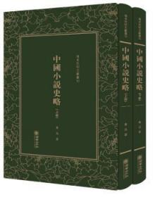 全新正版图书 中国小说史略鲁迅朝华出版社9787505440562