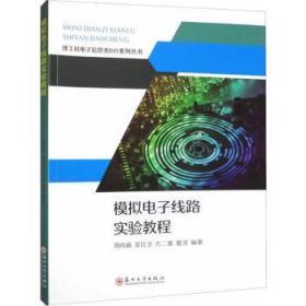 全新正版图书 模拟电子线路实验教程周鸣籁苏州大学出版社有限公司9787567242173