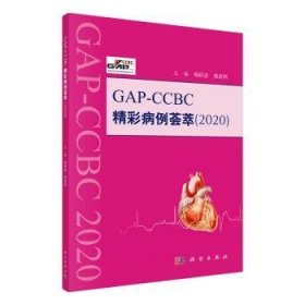 全新正版图书 GAP-CCBC精彩病例荟萃杨跃进科学出版社9787030642172