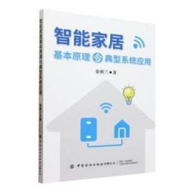 全新正版图书 智能家居基本原理与典型系统应用张朝兰中国纺织出版社有限公司9787522908380