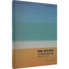 全新正版图书 略·数字海洋主题海报展特邀作品集方奇志中国海洋大学出版社9787567034723