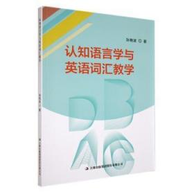 全新正版图书 认知语言学与英语词汇教学孙艳波吉林出版集团股份有限公司9787573113566