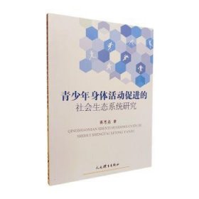 全新正版图书 青少年身体活动的社会生态系统研究高思垚人民体育出版社9787500963400