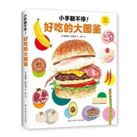 全新正版图书 小手翻不停！好吃的大图鉴饿眼镜江苏凤凰少年儿童出版社9787558414749  岁