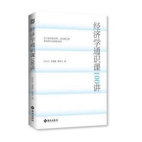 全新正版图书 经济学通识课100讲冯兴元海南出版社9787573008541