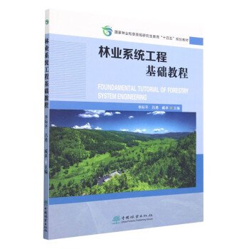 林业系统工程基础教程