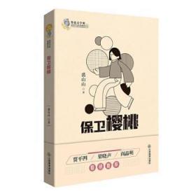 全新正版图书 保卫樱桃裘山山江西教育出版社9787570519460 短篇小说小说集中国当代普通大众