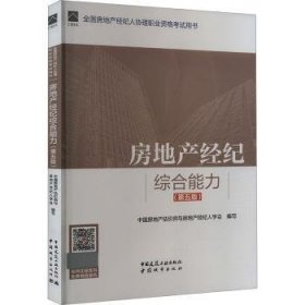 全新正版图书 房地产纪综合能力(第5版)赵鑫明中国建筑工业出版社9787112296033