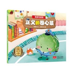 全新正版图书 我爱吃蔬菜-正义的卷心菜朱惠芳文中国人口出版社9787510170980