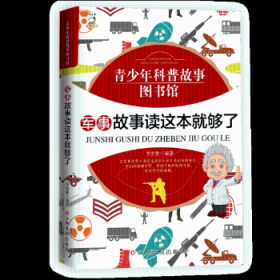 全新正版图书 军事故事读这本就够了李世化江西高校出版社9787549369751 科学知识青少年读物