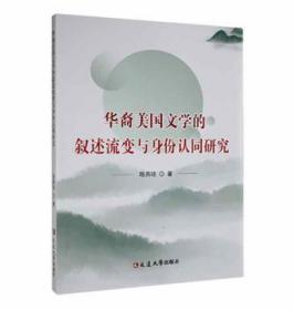 全新正版图书 华裔美国文学的叙述流变与身份认同研究陈燕琼延边大学出版社9787230041867