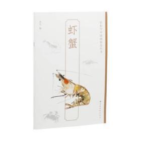 全新正版图书 轻松学中国画技法丛书 虾蟹上海书画出版社上海书画出版社有限公司9787547929872