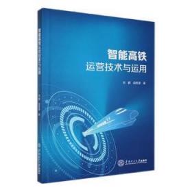 全新正版图书 智能高铁运营技术与运用刘鹏华南理工大学出版社9787562372561