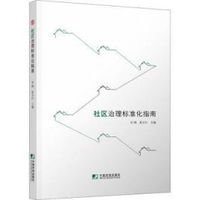 全新正版图书 社区治理标准化指南甘鸿中国市场出版社9787509221686