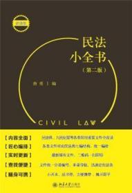全新正版图书 民法小全书(第2版便携版)唐勇北京大学出版社有限公司9787301321379 民法基本知识中国普通大众