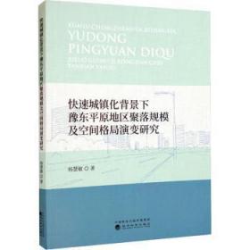 全新正版图书 快速城镇化背景下豫东平原地区聚落规模及空间格局演变研究杨慧敏经济科学出版社9787521840254