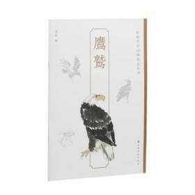 全新正版图书 轻松学中国画技法丛书 鹰鹫上海书画出版社上海书画出版社有限公司9787547929889