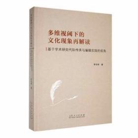 全新正版图书 多维视阈下的文化现象再解读:基于学术研究代际传承与编辑实践的视角李宗刚山东人民出版社9787209141017