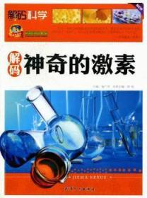 全新正版图书 解码神奇的激素程虹天津人民出版社9787201072678 激素普及读物