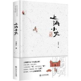 全新正版图书 上海小史(精)/发现闵行之美仲富兰上海书店出版社9787545819755 上海地方史普通大众