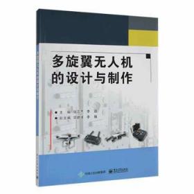全新正版图书 多旋翼的设计与制作陆元杰电子工业出版社9787121392986