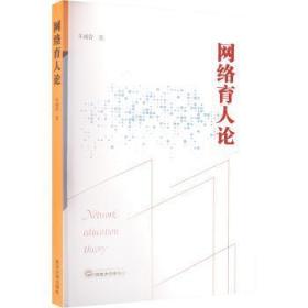 全新正版图书 网络育人论朱诚蕾武汉大学出版社9787307226555