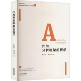 全新正版图书 作为分析框架的哲学韩庆祥天津人民出版社9787201192598