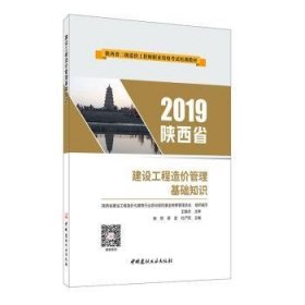 全新正版图书 建设工程造价管理基础知识柴琪中国建材工业出版社9787516026731