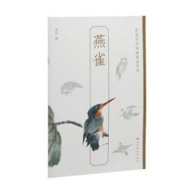 全新正版图书 轻松学中国画技法丛书 燕雀上海书画出版社上海书画出版社有限公司9787547929865