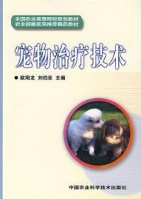 全新正版图书 宠物临床欧阳龙中国农业科学技术出版社9787802335738 动物疾病高等学校教材