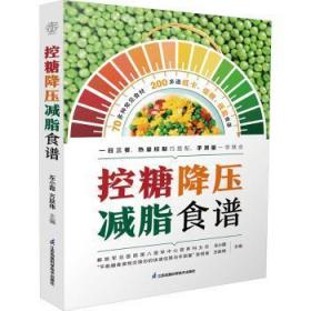 全新正版图书 控糖降压减脂食谱左小霞江苏凤凰科学技术出版社9787571331979