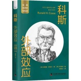 科斯：外部效应 一读就懂的经典经济学