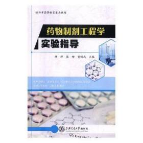 全新正版图书 制剂工程学实验指导杨群上海交通大学出版社9787313208217 制剂高等教育教材