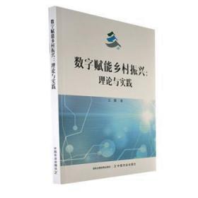 全新正版图书 数字赋能乡村振兴:理论与实践王娜中国农业出版社9787109306738