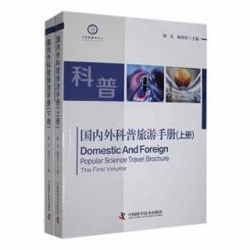 全新正版图书 国内外科普旅游颜实中国科学技术出版社9787504698124