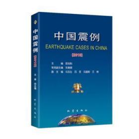 全新正版图书 中国震例:18:18邵志刚地震出版社9787502854935