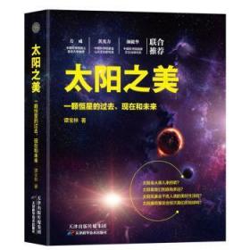 全新正版图书 太阳之美：一颗恒星的过去、现在和未来谭宝林天津科学技术出版社9787557658298 太阳普及读物