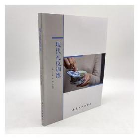 全新正版图书 现代礼仪王小娟航空工业出版社9787516532386
