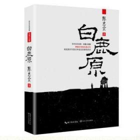 全新正版图书 白鹿原陈忠实长江文艺出版社9787535496294 长篇小说中国当代