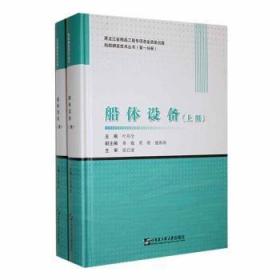 全新正版图书 船体设备叶邦全哈尔滨工程大学出版社9787566133441