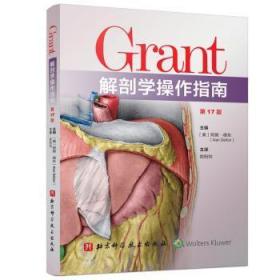 全新正版图书 Grant解剖学操作指南(第17版)阿朗·德东北京科学技术出版社有限公司9787571424749